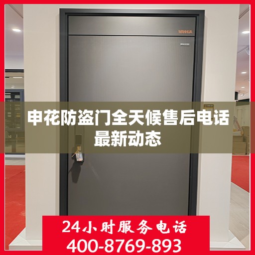 申花防盗门全天候售后电话最新动态