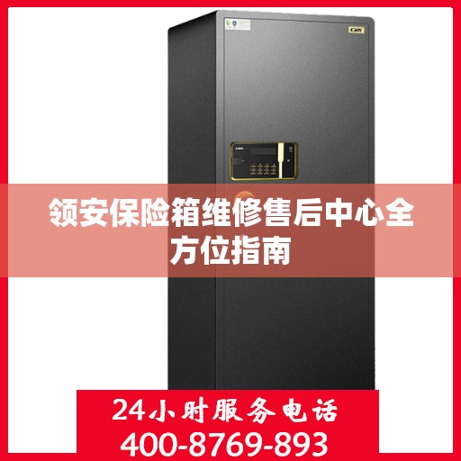领安保险箱维修售后中心全方位指南