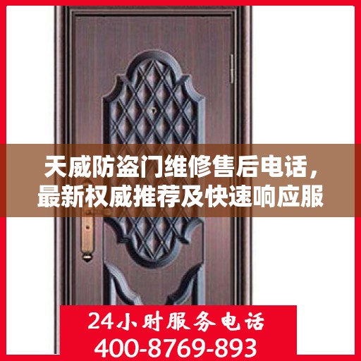 天威防盗门维修售后电话，最新权威推荐及快速响应服务指南