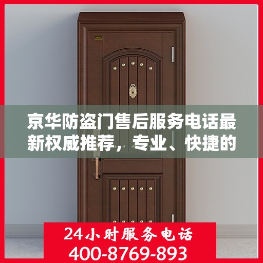 京华防盗门售后服务电话最新权威推荐，专业、快捷的售后支持服务热线！