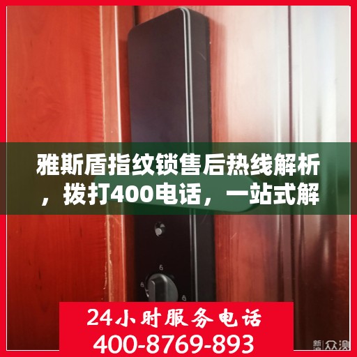 雅斯盾指纹锁售后热线解析，拨打400电话，一站式解决所有问题
