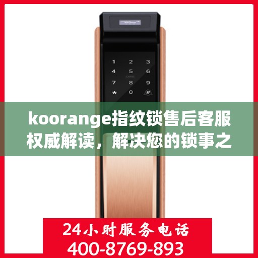 koorange指纹锁售后客服权威解读，解决您的锁事之惑
