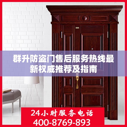 群升防盗门售后服务热线最新权威推荐及指南