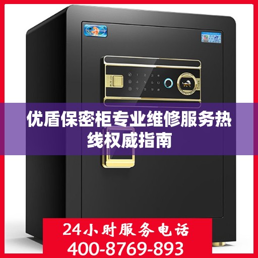 优盾保密柜专业维修服务热线权威指南