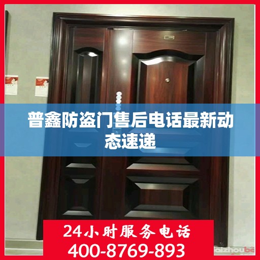 普鑫防盗门售后电话最新动态速递