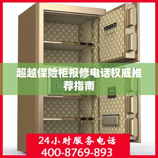超越保险柜报修电话权威推荐指南