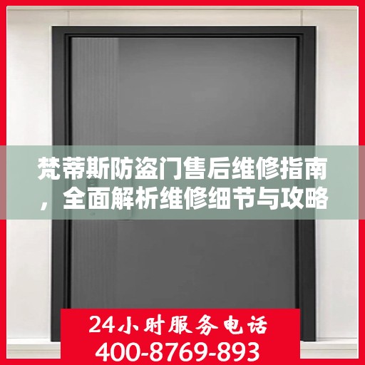 梵蒂斯防盗门售后维修指南，全面解析维修细节与攻略