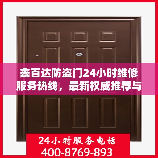 鑫百达防盗门24小时维修服务热线，最新权威推荐与电话速查