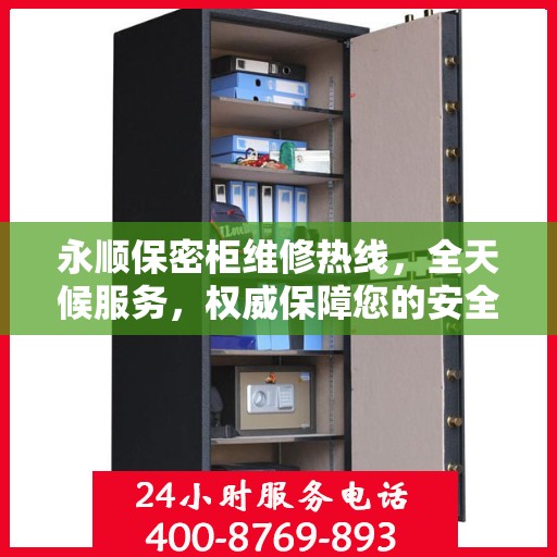 永顺保密柜维修热线，全天候服务，权威保障您的安全与信赖
