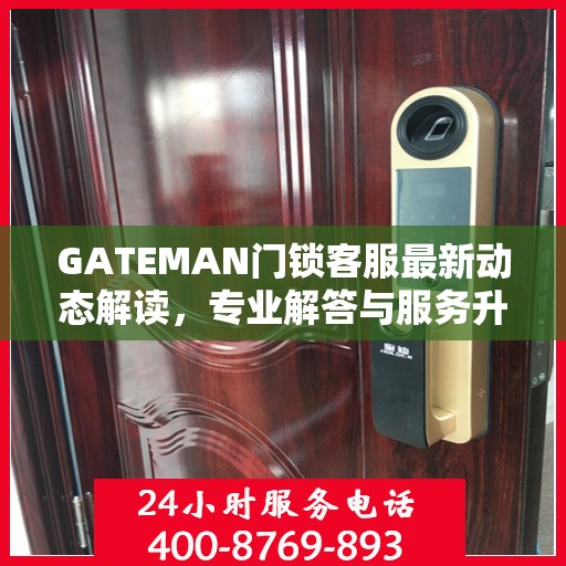 GATEMAN门锁客服最新动态解读，专业解答与服务升级同步进行