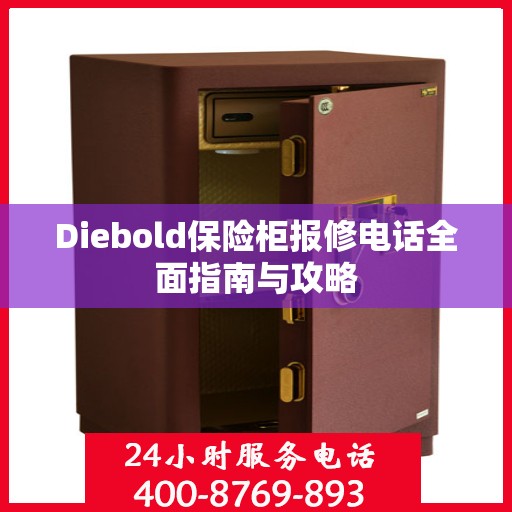 Diebold保险柜报修电话全面指南与攻略