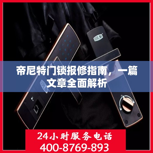 帝尼特门锁报修指南，一篇文章全面解析