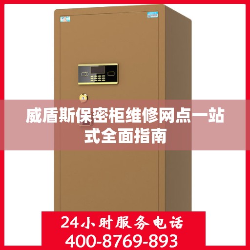 威盾斯保密柜维修网点一站式全面指南