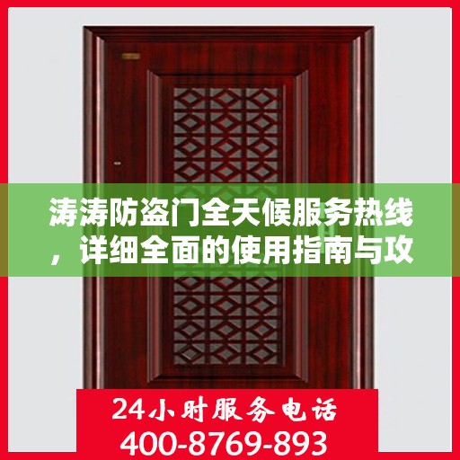 涛涛防盗门全天候服务热线，详细全面的使用指南与攻略