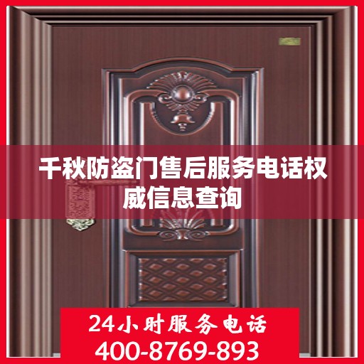 千秋防盗门售后服务电话权威信息查询