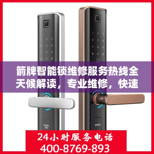 箭牌智能锁维修服务热线全天候解读，专业维修，快速响应