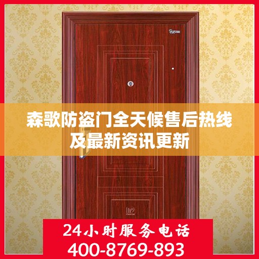 森歌防盗门全天候售后热线及最新资讯更新