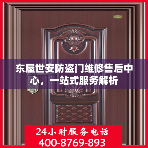 东屋世安防盗门维修售后中心，一站式服务解析