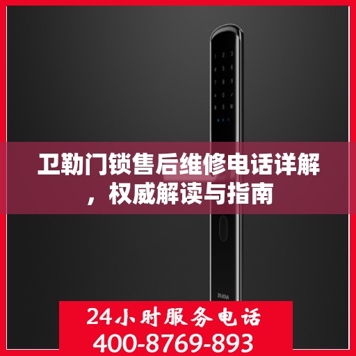 卫勒门锁售后维修电话详解，权威解读与指南