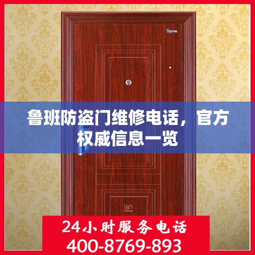 鲁班防盗门维修电话，官方权威信息一览