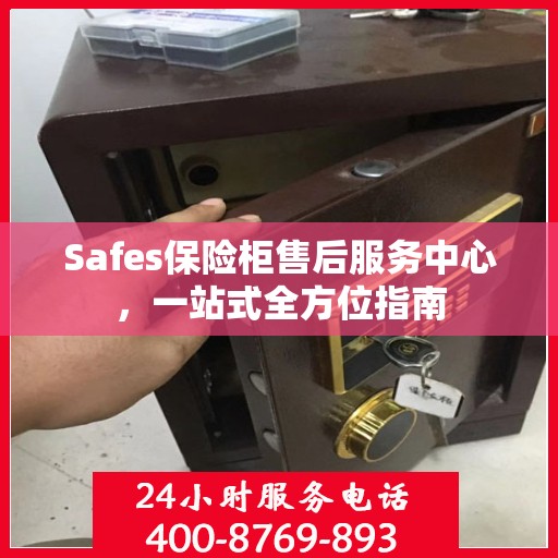 Safes保险柜售后服务中心，一站式全方位指南