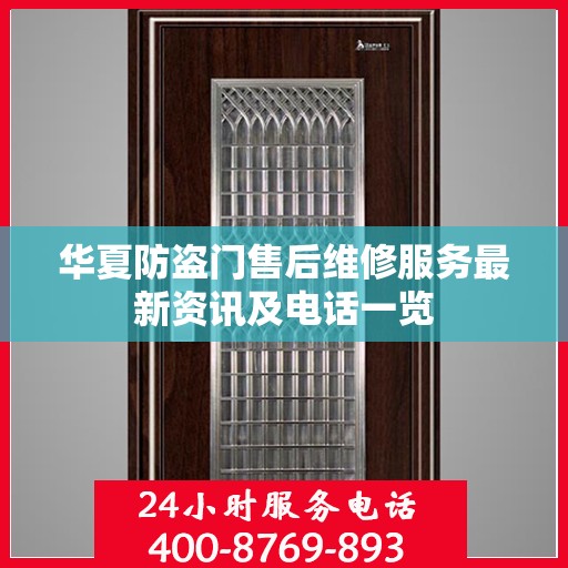 华夏防盗门售后维修服务最新资讯及电话一览