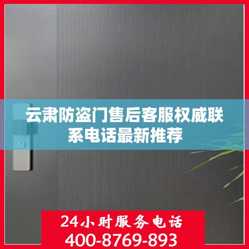 云肃防盗门售后客服权威联系电话最新推荐