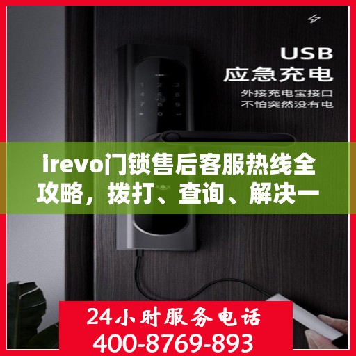 irevo门锁售后客服热线全攻略，拨打、查询、解决一切问题尽在掌握