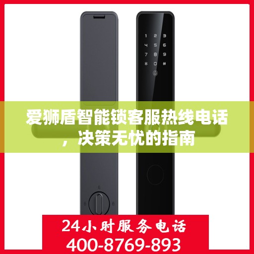 爱狮盾智能锁客服热线电话，决策无忧的指南