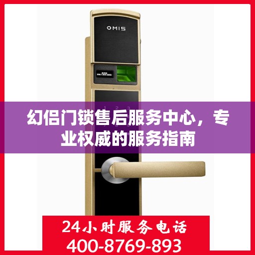 幻侣门锁售后服务中心，专业权威的服务指南