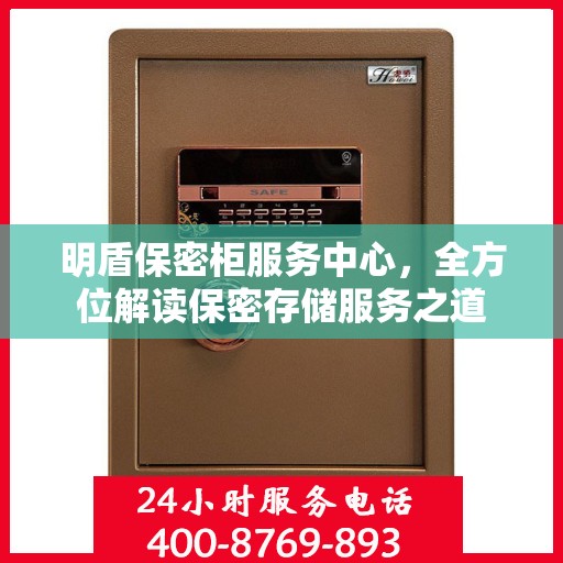 明盾保密柜服务中心，全方位解读保密存储服务之道