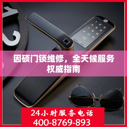 因硕门锁维修，全天候服务权威指南