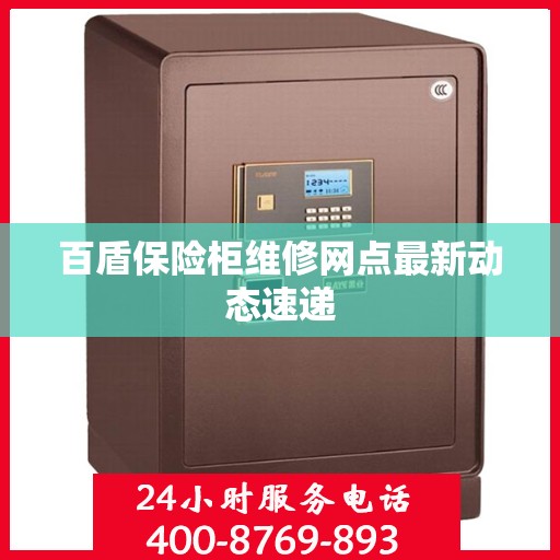 百盾保险柜维修网点最新动态速递