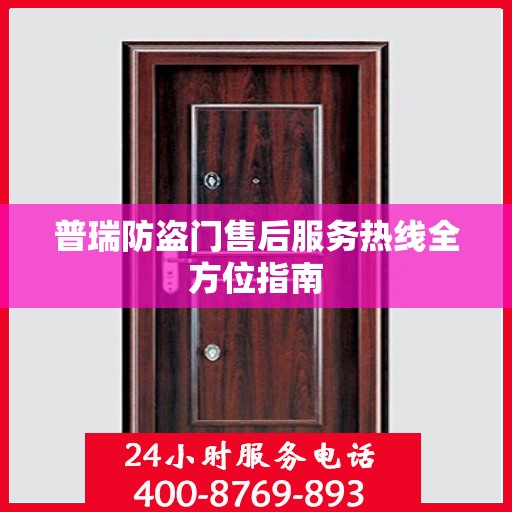 普瑞防盗门售后服务热线全方位指南