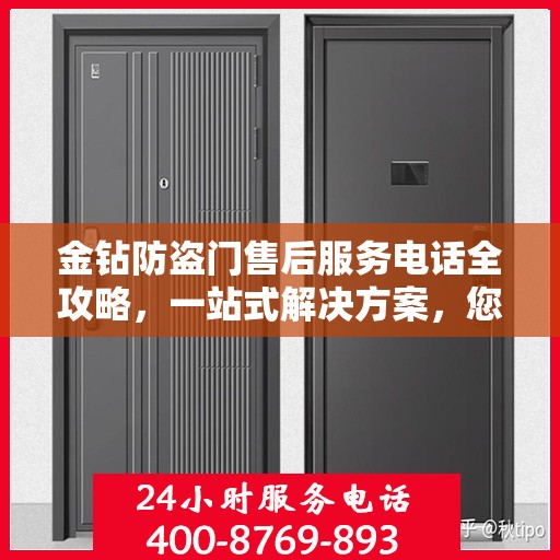 金钻防盗门售后服务电话全攻略，一站式解决方案，您的安全我们守护