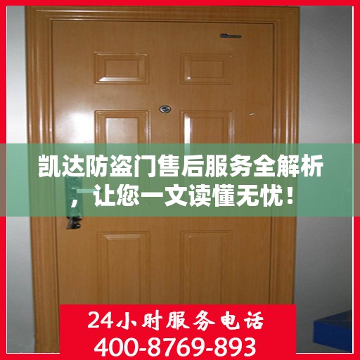凯达防盗门售后服务全解析，让您一文读懂无忧！