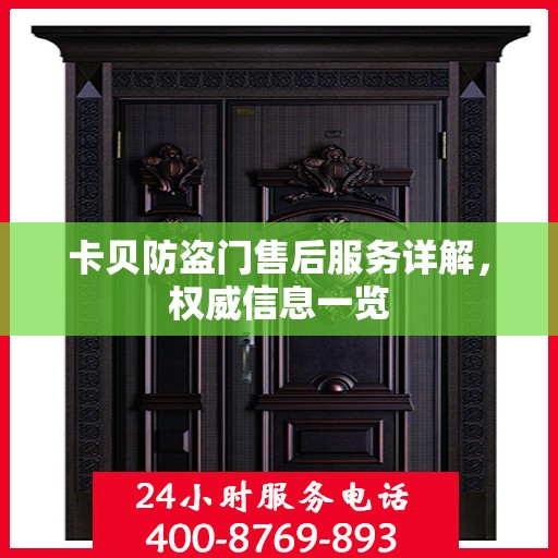 卡贝防盗门售后服务详解，权威信息一览