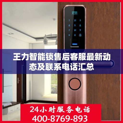 王力智能锁售后客服最新动态及联系电话汇总