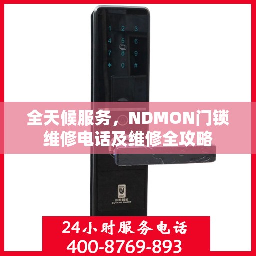 全天候服务，NDMON门锁维修电话及维修全攻略