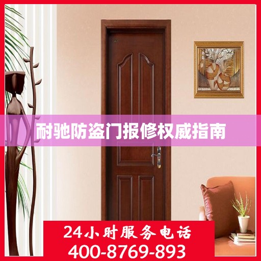 耐驰防盗门报修权威指南