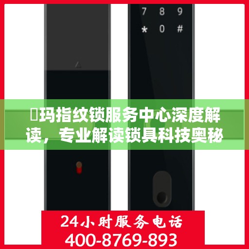 玥玛指纹锁服务中心深度解读，专业解读锁具科技奥秘