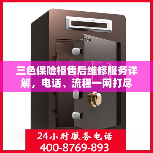 三色保险柜售后维修服务详解，电话、流程一网打尽