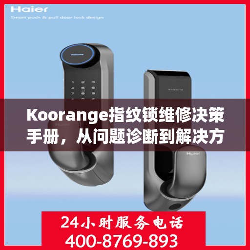 Koorange指纹锁维修决策手册，从问题诊断到解决方案的全方位指南