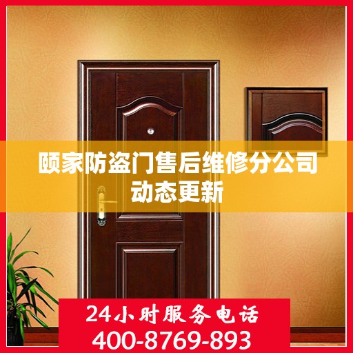 颐家防盗门售后维修分公司动态更新