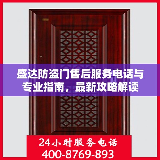 盛达防盗门售后服务电话与专业指南，最新攻略解读