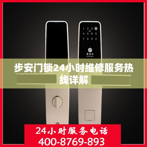 步安门锁24小时维修服务热线详解