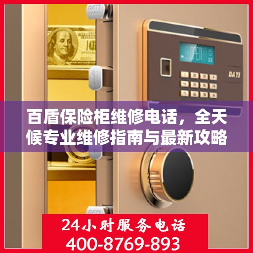 百盾保险柜维修电话，全天候专业维修指南与最新攻略