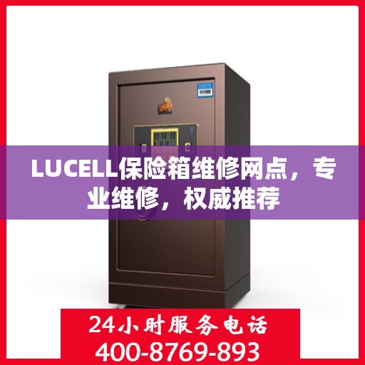 LUCELL保险箱维修网点，专业维修，权威推荐