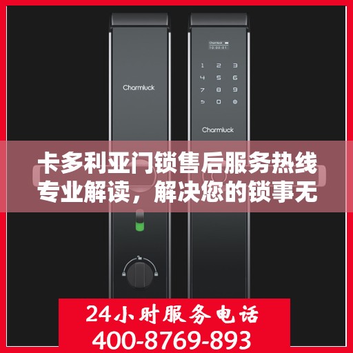 卡多利亚门锁售后服务热线专业解读，解决您的锁事无忧