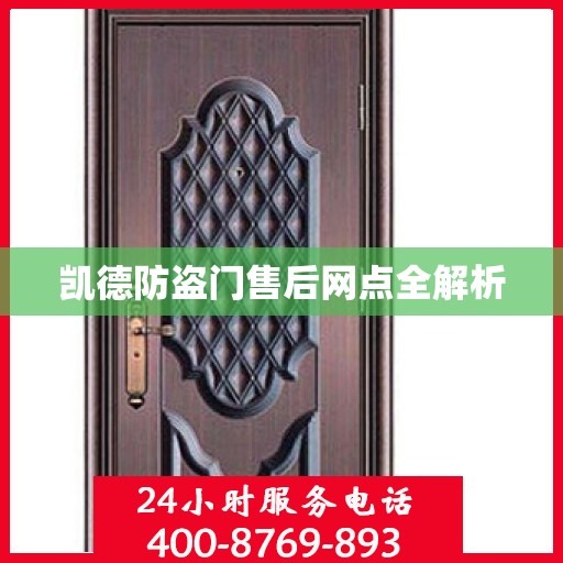 凯德防盗门售后网点全解析